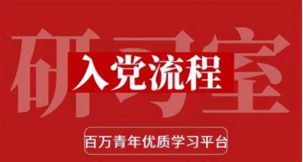 入党流程超详解，教你一文看懂入党