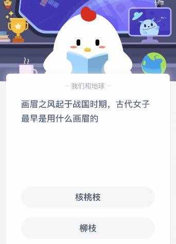 古代女子最早用什么画眉？是用核桃枝还是柳枝