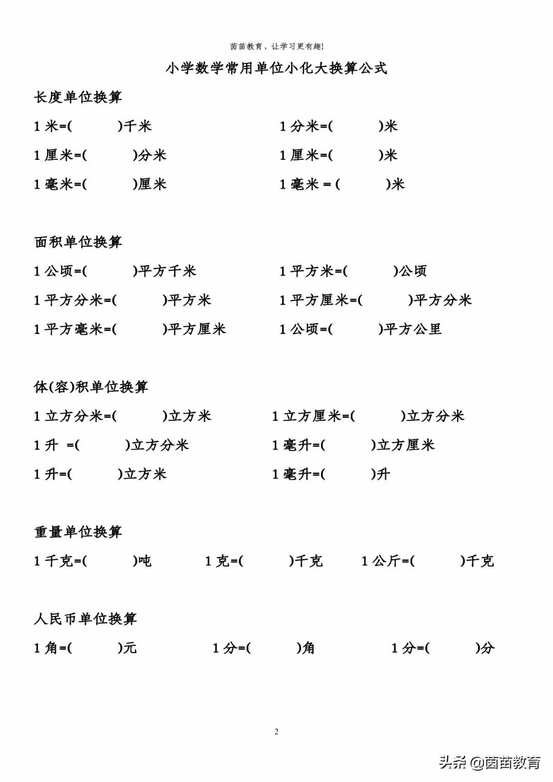 小学数学常考单位大化小，小化大专项练习，附答案