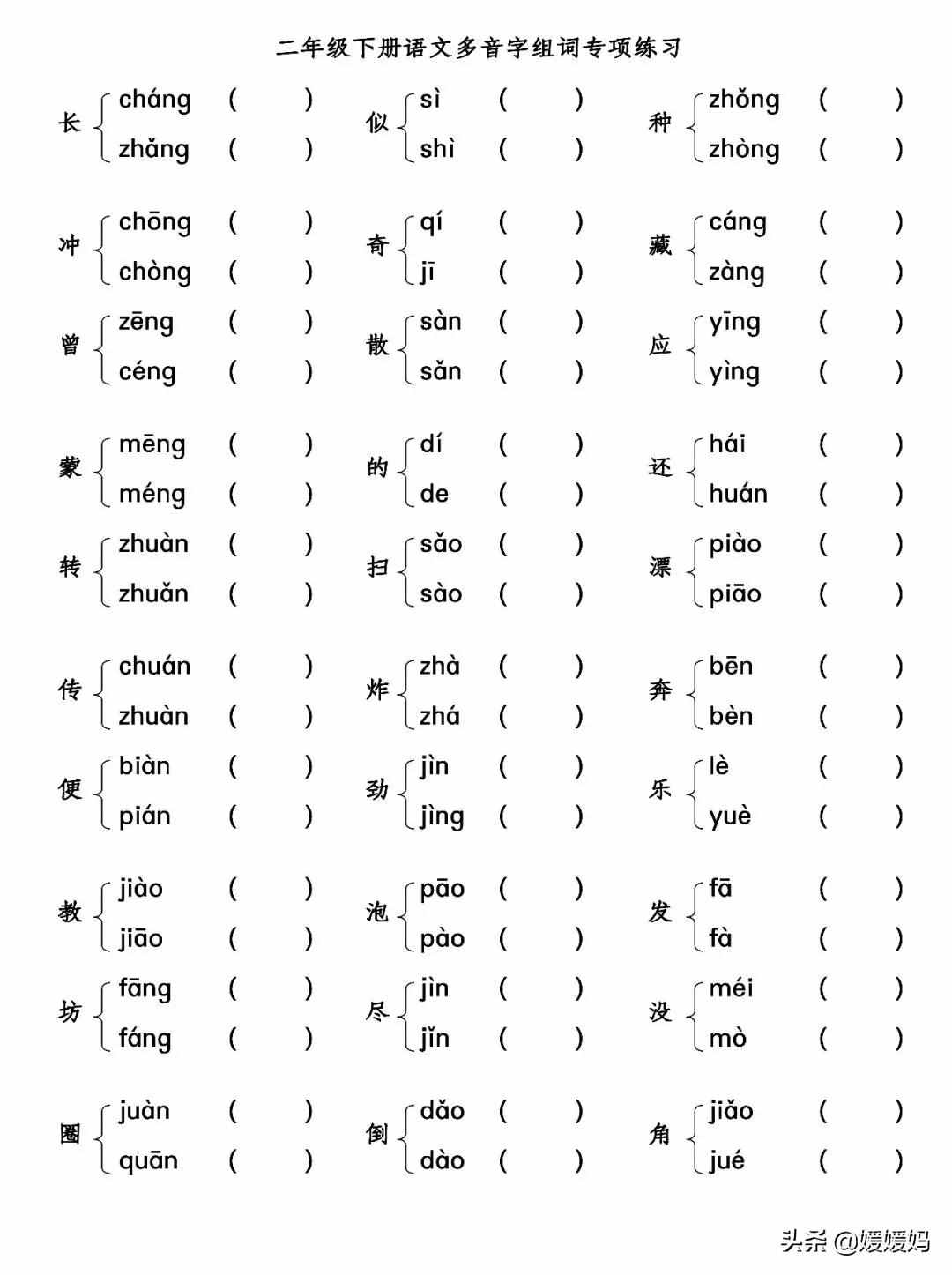 小学多音字组词练习，附答案