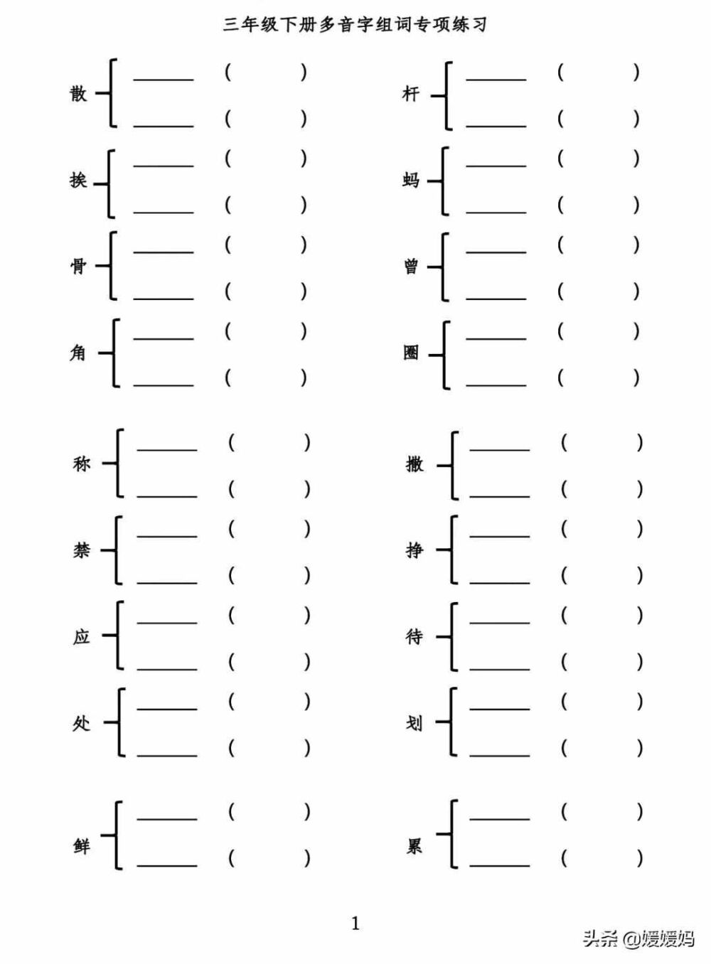 小学多音字组词练习，附答案