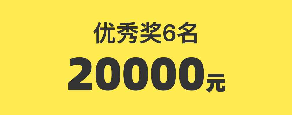 花53万，只是为了办个海报设计大赛