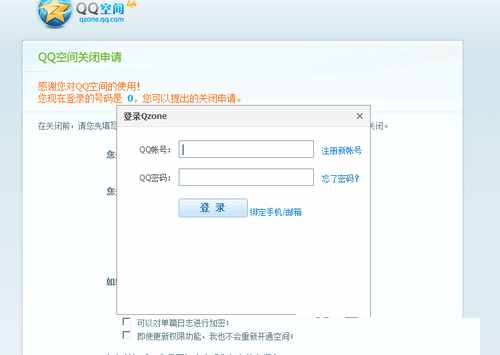手机怎么永久关闭QQ空间 QQ空间关闭申请官网登陆页面入口