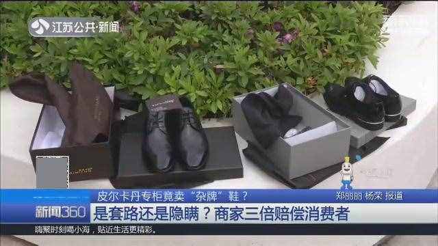 皮尔卡丹专柜卖“杂牌”鞋 消费者维权：退货、致歉、三倍赔偿