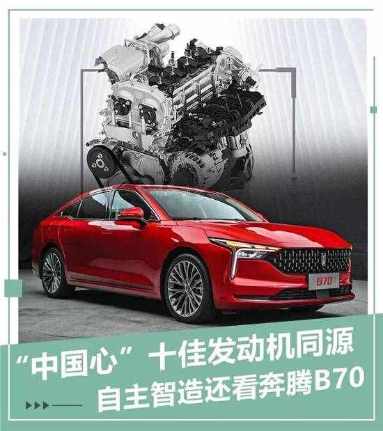 “中国心”十佳发动机 自主智造还看B70