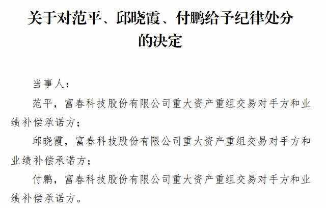 2.32亿业绩补偿仍未兑现 富春股份业绩承诺方被通报批评及公开谴责