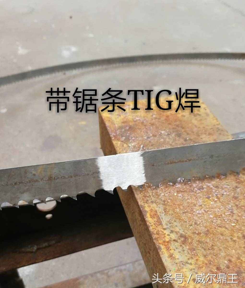 带锯条的TIG焊