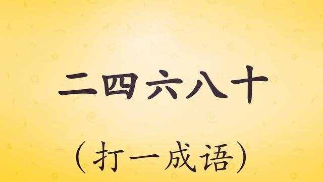 十条字谜，“羊停止了呼吸”打一成语，猜对答案的都笑喷了