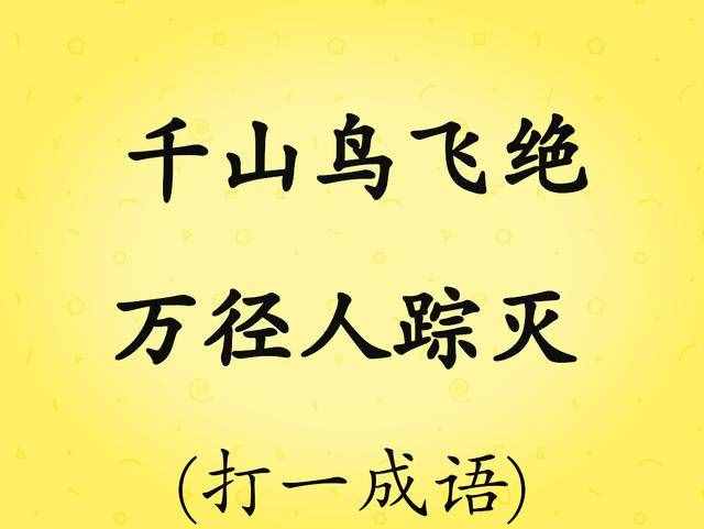 十条字谜，“羊停止了呼吸”打一成语，猜对答案的都笑喷了