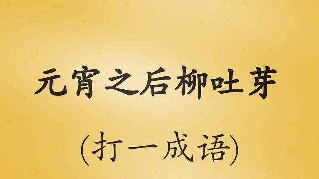 十条字谜，“羊停止了呼吸”打一成语，猜对答案的都笑喷了