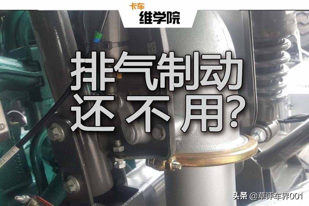 什么是卡车的排气制动，排气制动伤车吗？