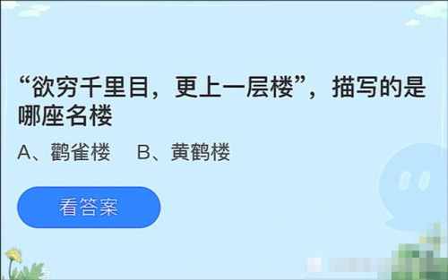 欲穷千里目蚂蚁庄园正确答案是？欲穷千里目更上一层楼描写的是哪座名楼？