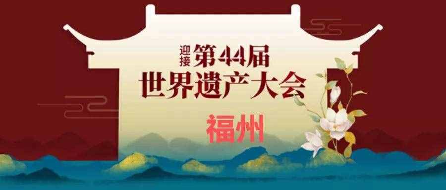 第44届世界遗产大会于7月16日开幕，本届中国申报哪些世遗项目？