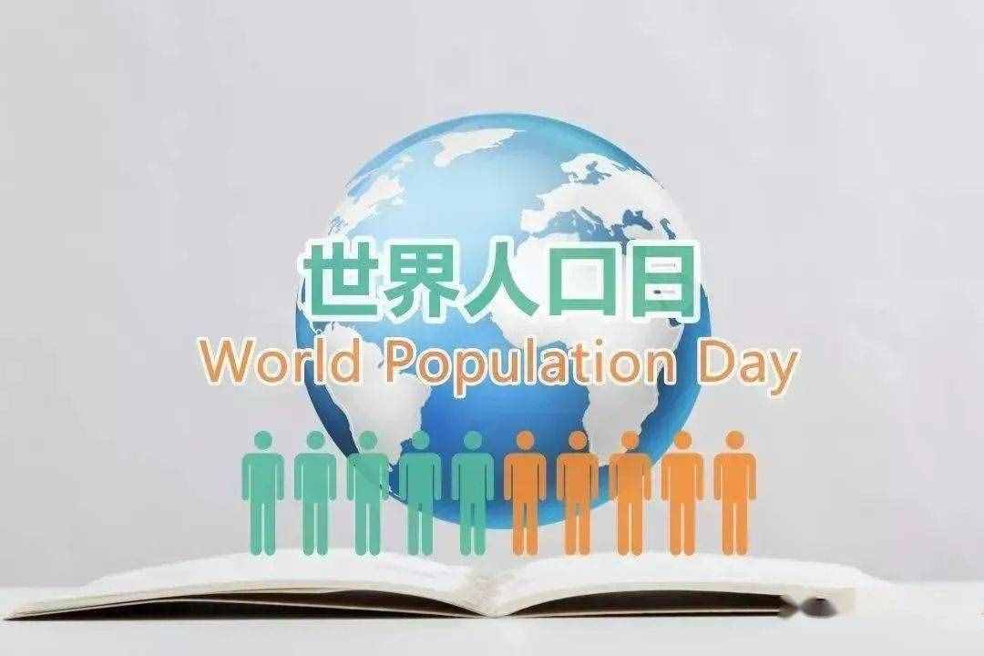第32个世界人口日 | 这些有关人口的冷知识，你知道吗？