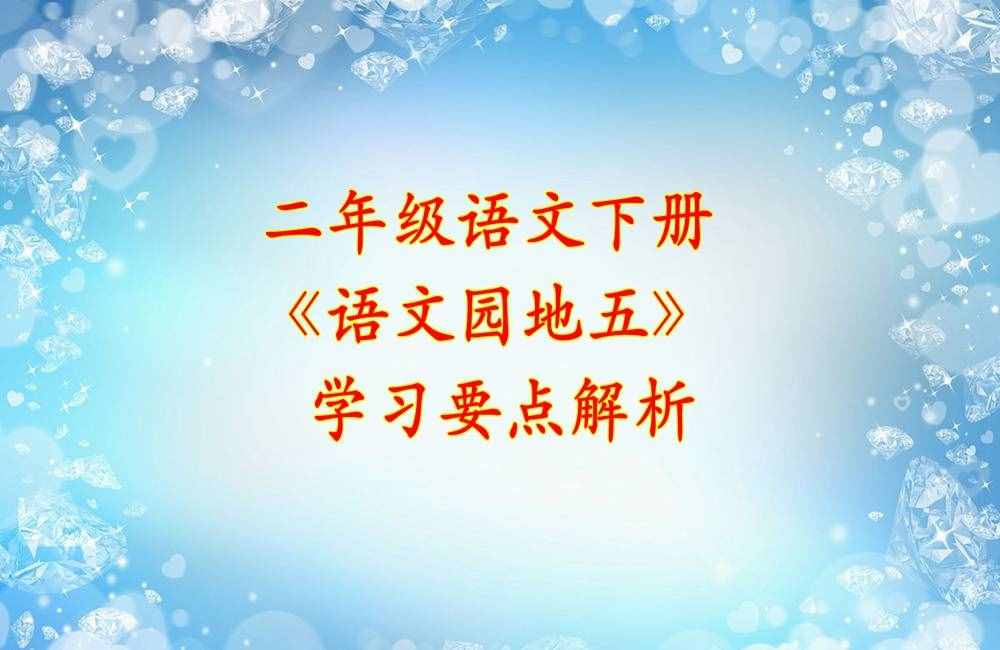 二年级语文下册《语文园地五》学习要点解析