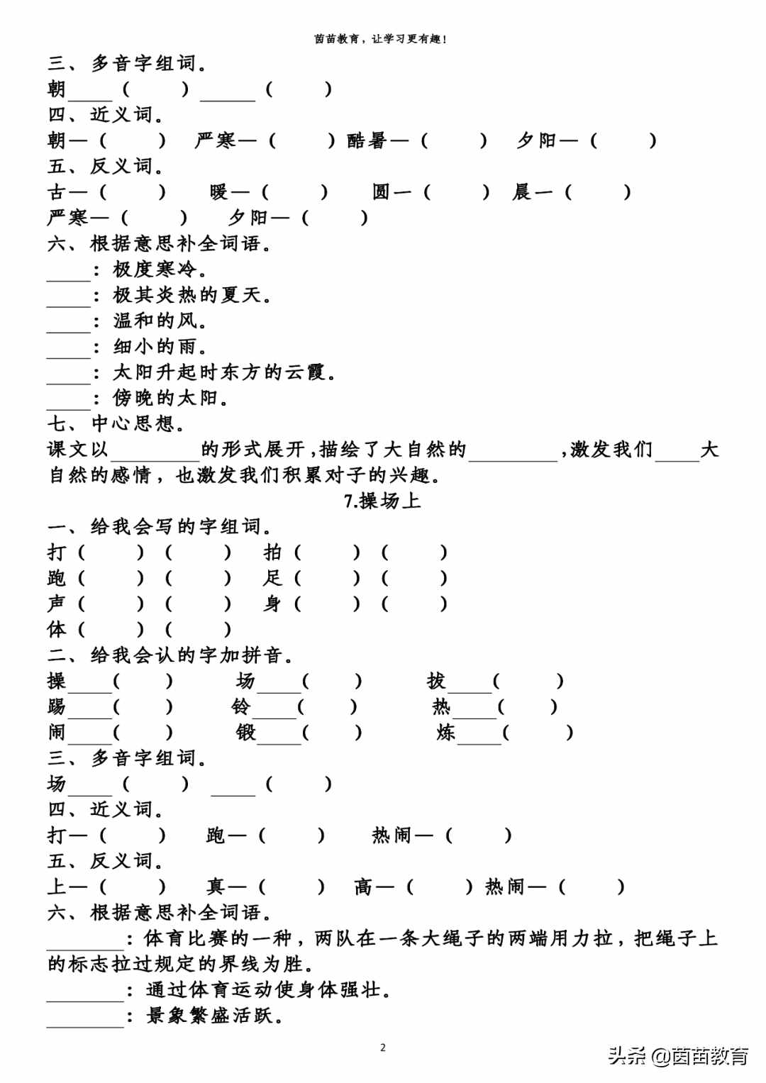 期末复习：一年级下册语文第5-8单元重点知识梳理，可打印