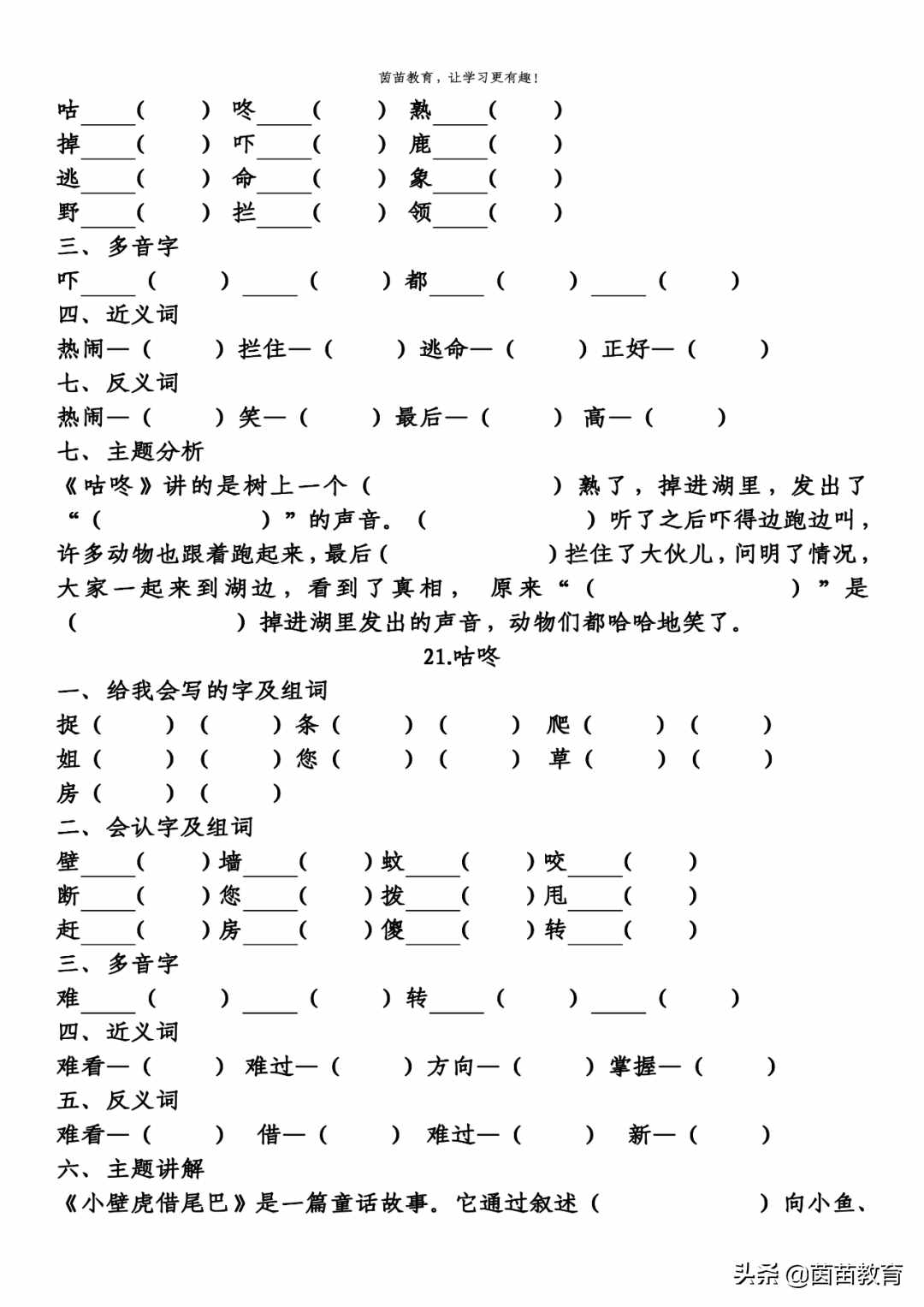 期末复习：一年级下册语文第5-8单元重点知识梳理，可打印