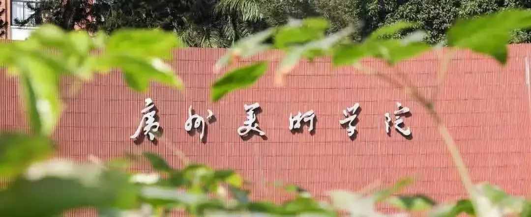 广州美术学院2021年夏季普通高考招生章程