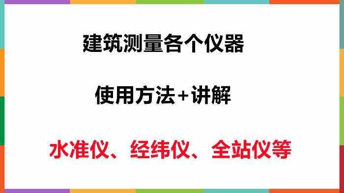 建筑测量各个仪器（水准仪、经纬仪、全站仪等）使用方法+实操