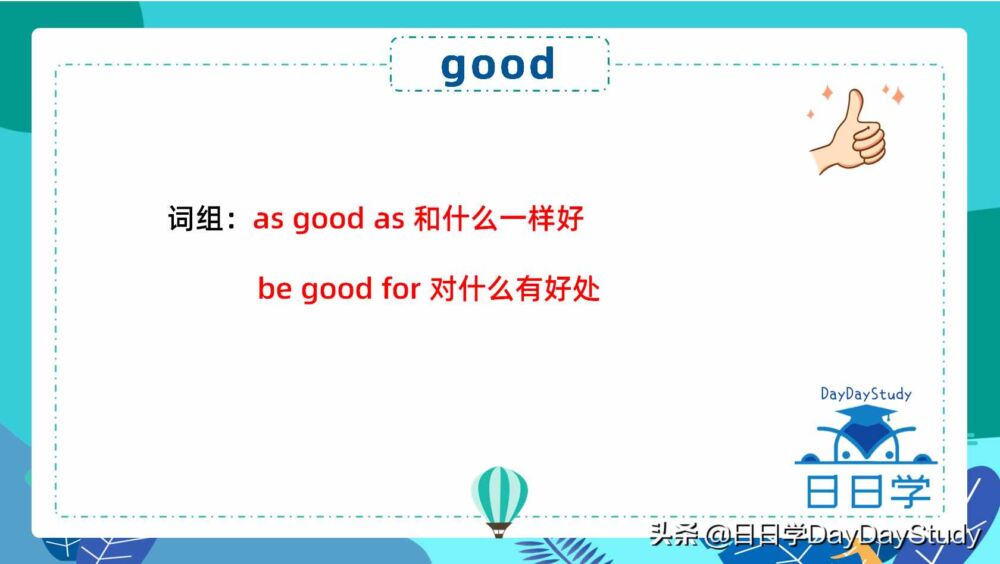 good居然可以表示永远？快来一起学起来吧