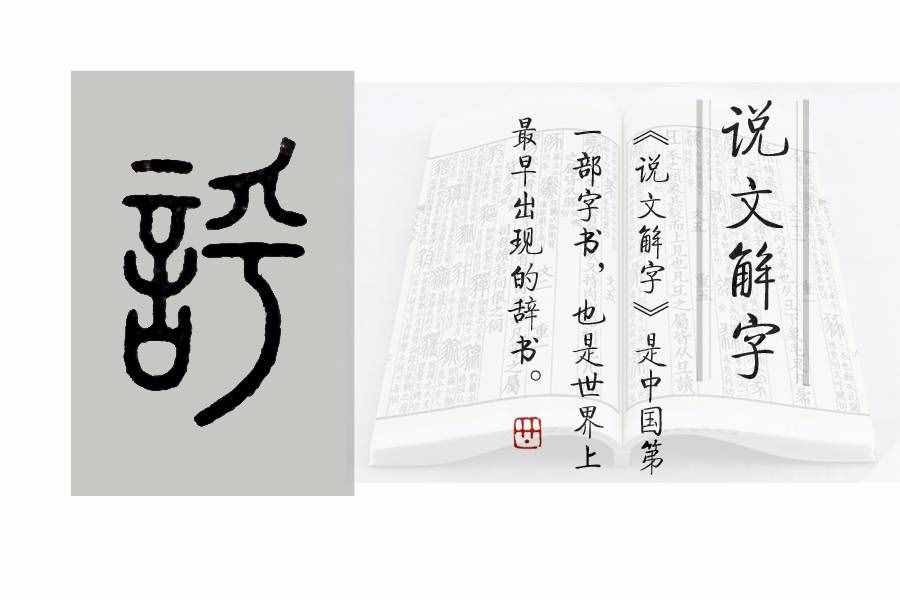 《说文解字》第431课：“谏”与“诤”的区别，“诤臣”有多牛？