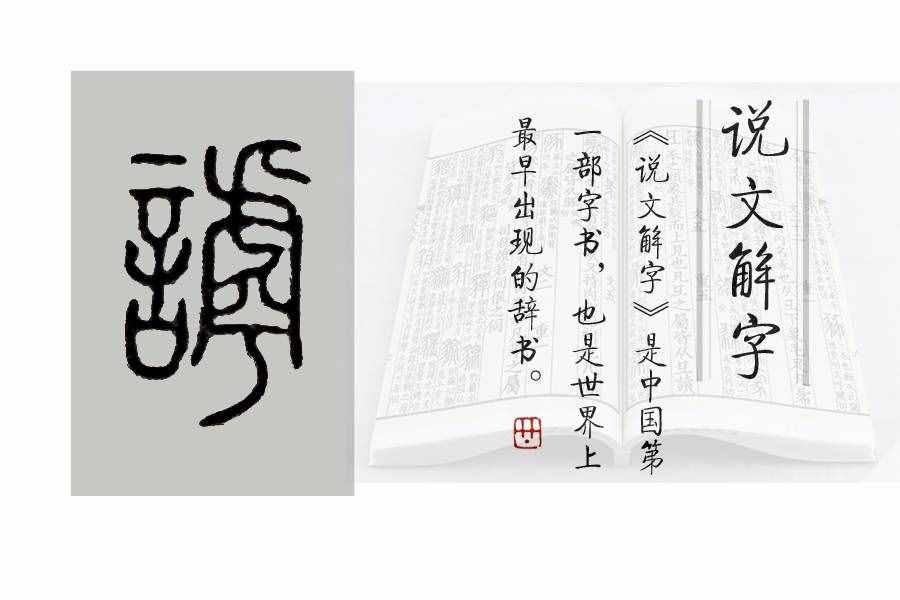 《说文解字》第431课：“谏”与“诤”的区别，“诤臣”有多牛？