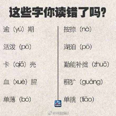 90个容易读错的字，快记好！过年可以当回小老师了