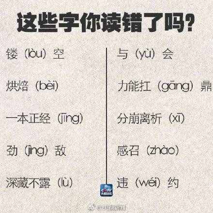 90个容易读错的字，快记好！过年可以当回小老师了