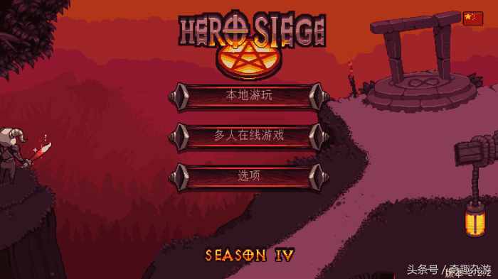 手游精品单机《英雄围城口袋版》HeroSiege—手机版暗黑破坏神