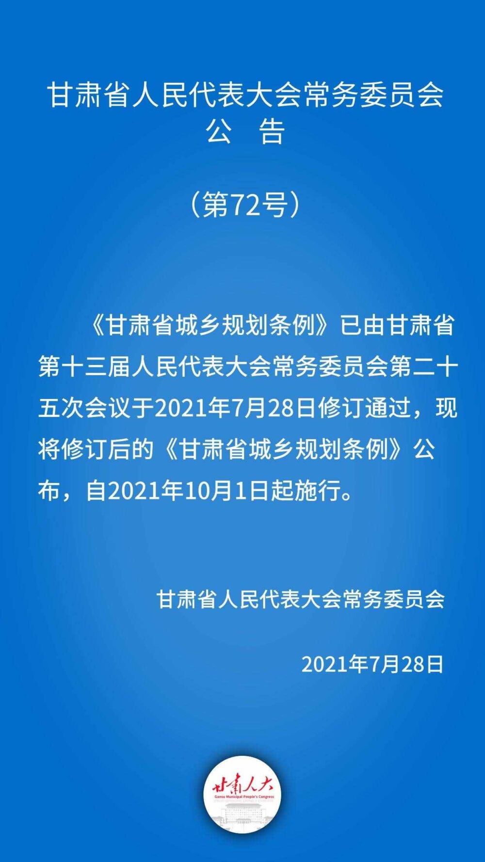 甘肃省人民代表大会常务委员会公告（第72号）