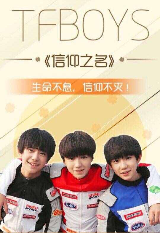 论TFBOYS（2009--2016）