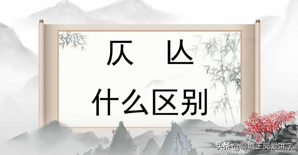 有趣的汉字：“仄”和“亾”到底是啥意思？文化艺术性