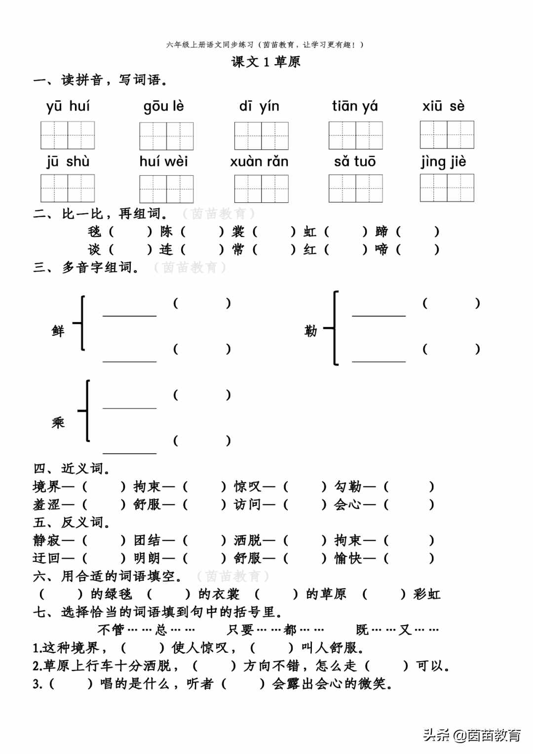 暑假预习：六年级上册语文第一单元练习，可打印