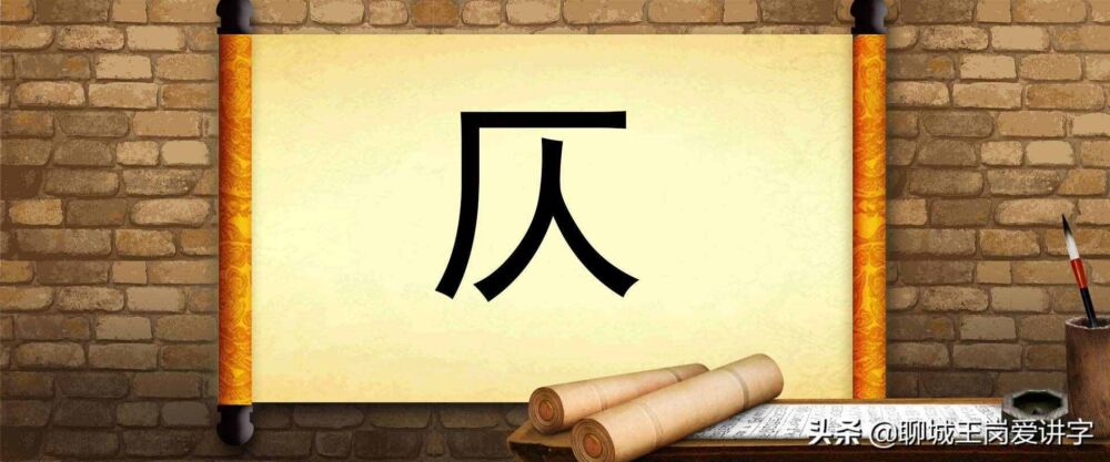 有趣的汉字：“仄”和“亾”到底是啥意思？文化艺术性