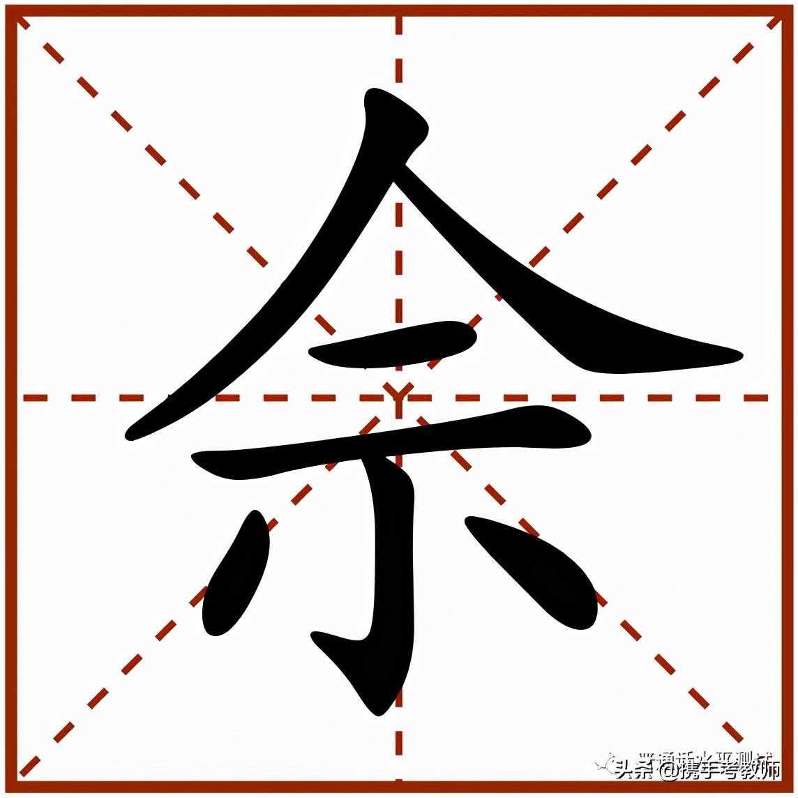 “佘”怎么读？