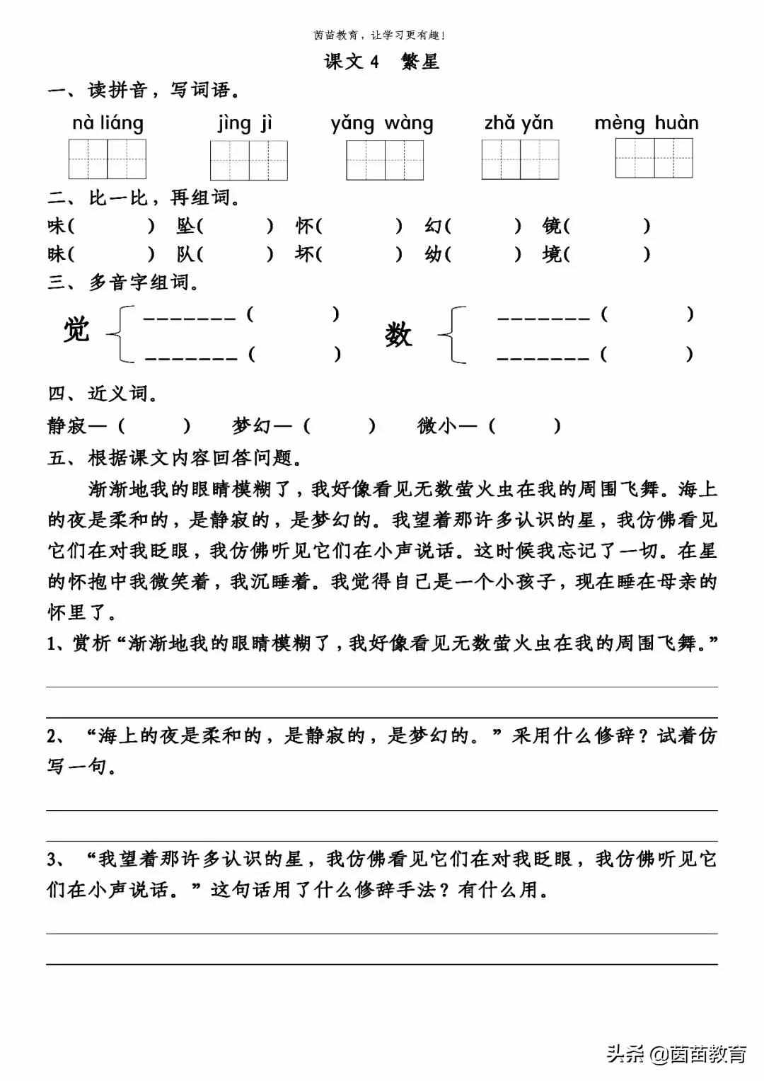 暑假预习：四年级上册语文第一单元练习，可打印