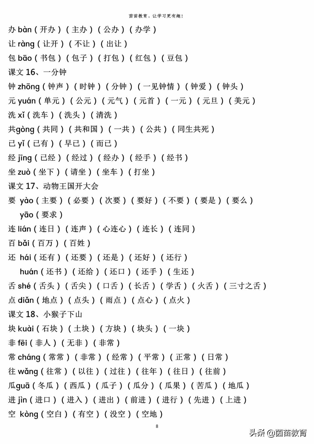 一年级下册全册生字注音组词，可打印