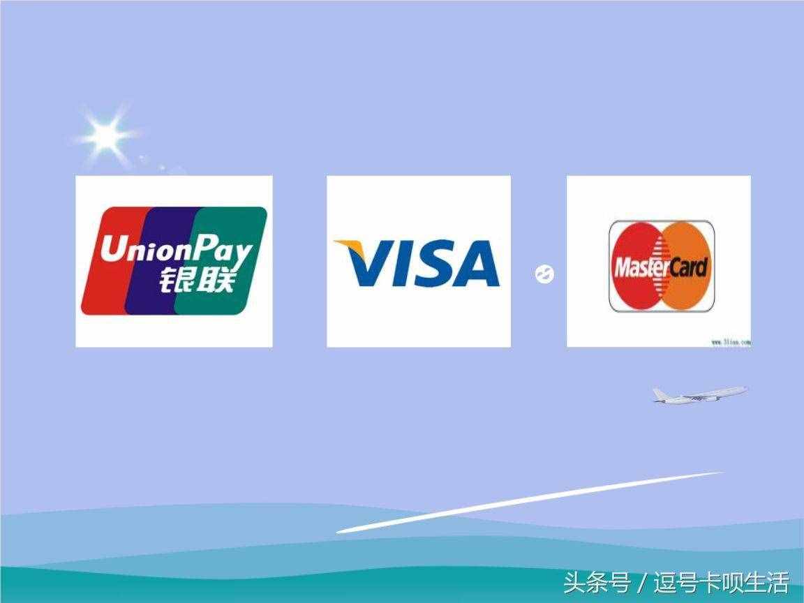 银联卡、VISA卡、MasterCard这三类信用卡的区别，你办对卡了吗？