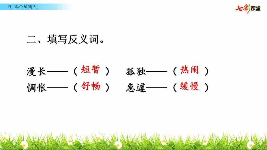 《那个星期天》课文+课件+知识点解读