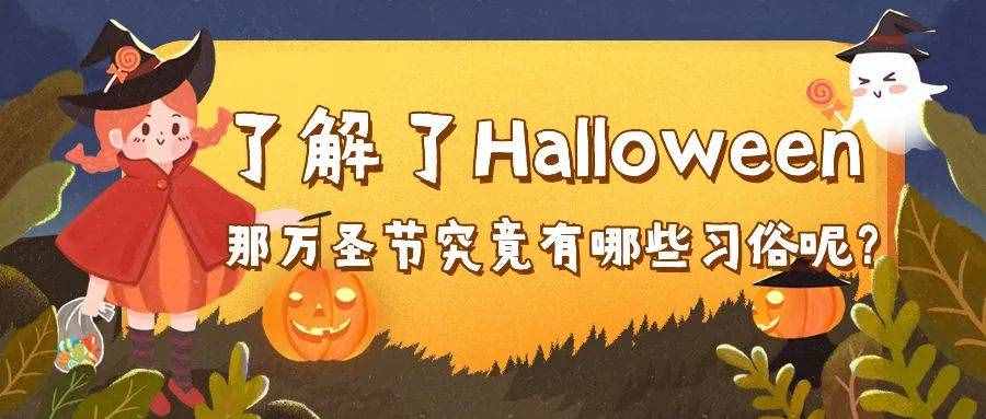 什么！万圣节的英语不是“Halloween”?