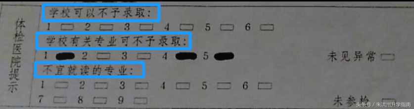 高三学生要读懂自己的体检表，不少考生忽略体检表被退档