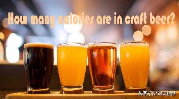啤酒里有卡路里？喝啤酒会长胖？