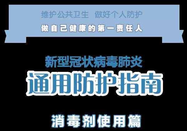 消毒剂如何正确使用？方法都在这里