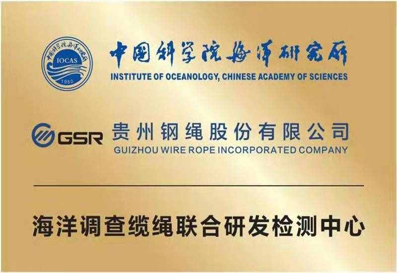 公司与中国科学院海洋研究所成立海洋调查缆绳联合研发检测中心