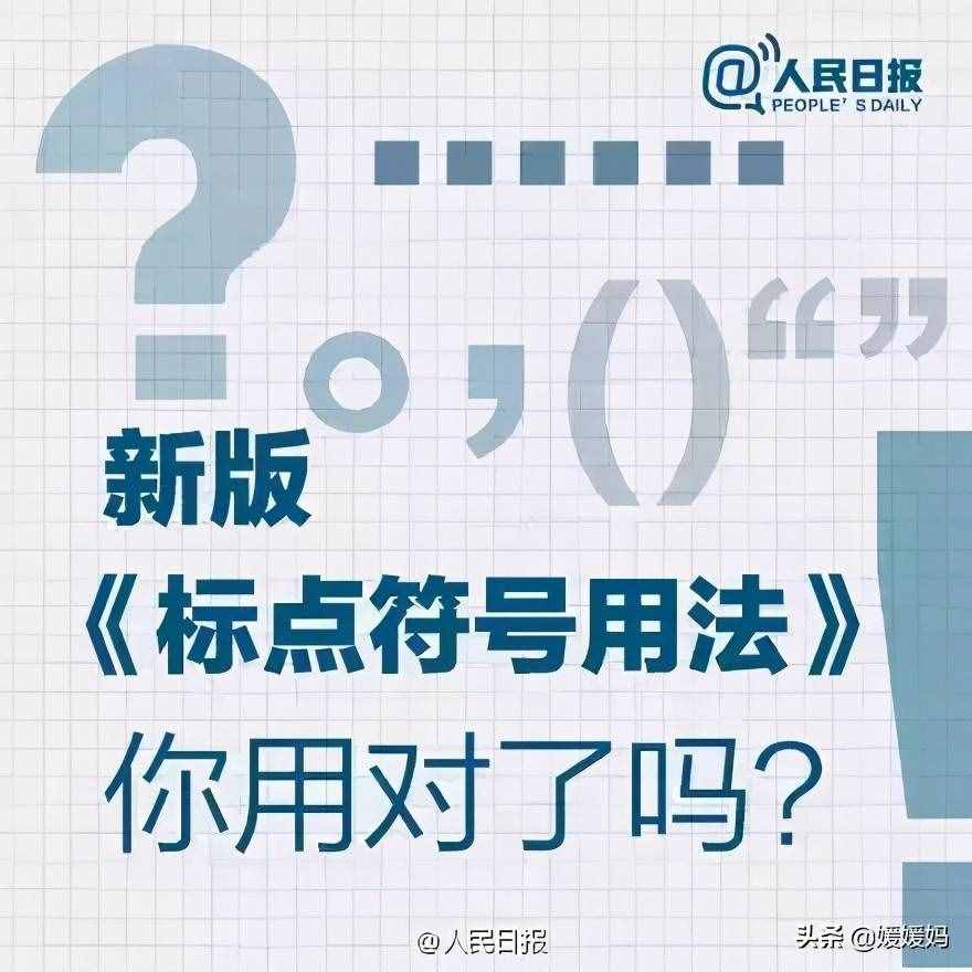 新版《标点符号正确用法》，你用对了吗？