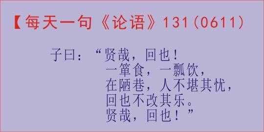 「每天一句《论语》，第131天」子曰：“贤哉，回也！......