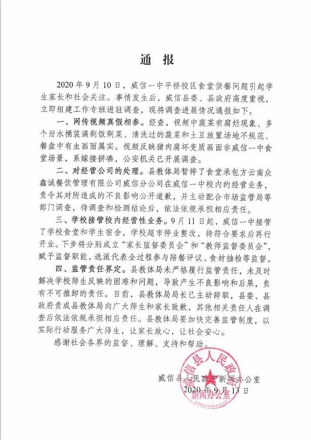 云南威信中学食堂食物变质调查结果公布 威信县教体局局长辞职