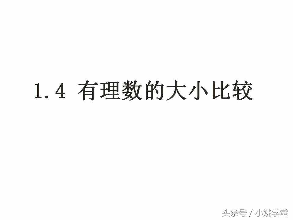 初中七年级上数学，1.4有理数的大小比较