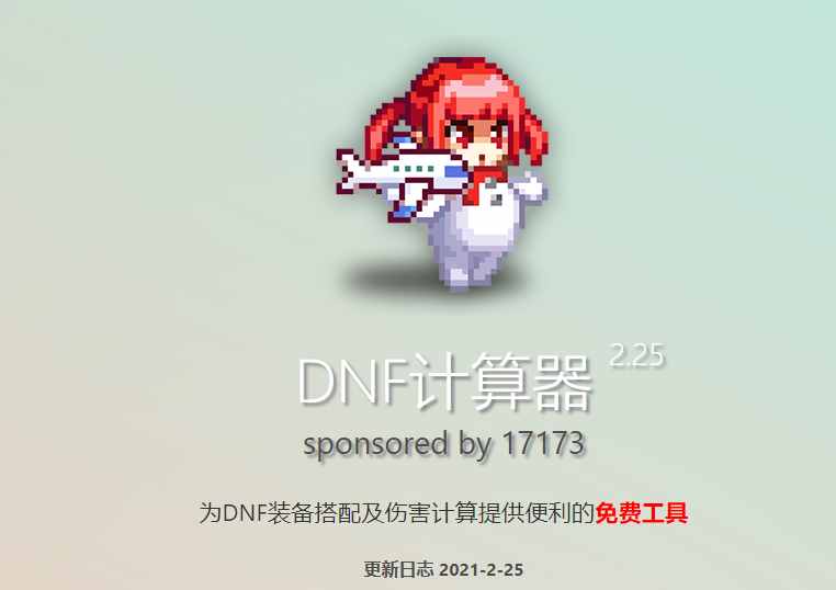 DNF——装备不会选？伤害计算器来帮你，千万搭配、一键分析