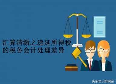 会计与税法的差异—暂时性差异（实例剖析）